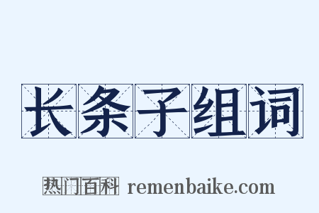 长条子组词是什么意思的图片